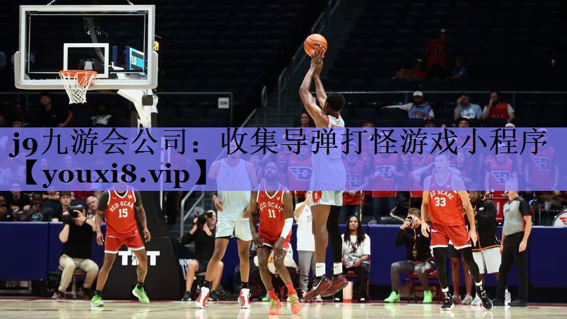 j9九游会公司：收集导弹打怪游戏小程序