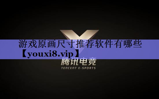 游戏原画尺寸推荐软件有哪些