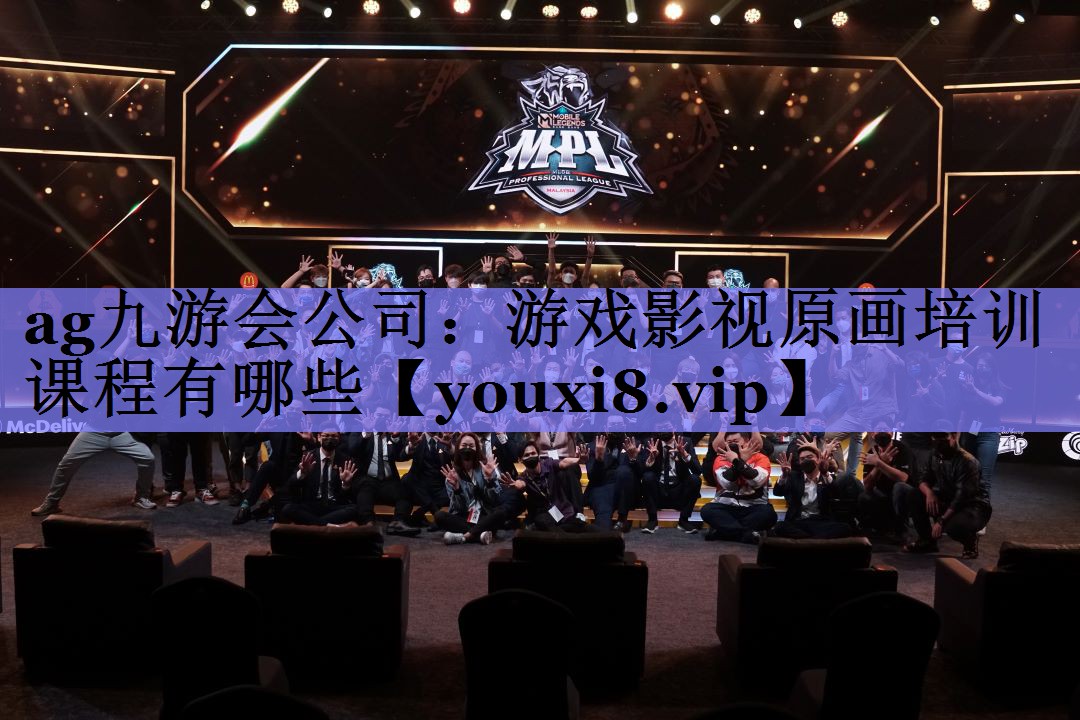 ag九游会公司：游戏影视原画培训课程有哪些