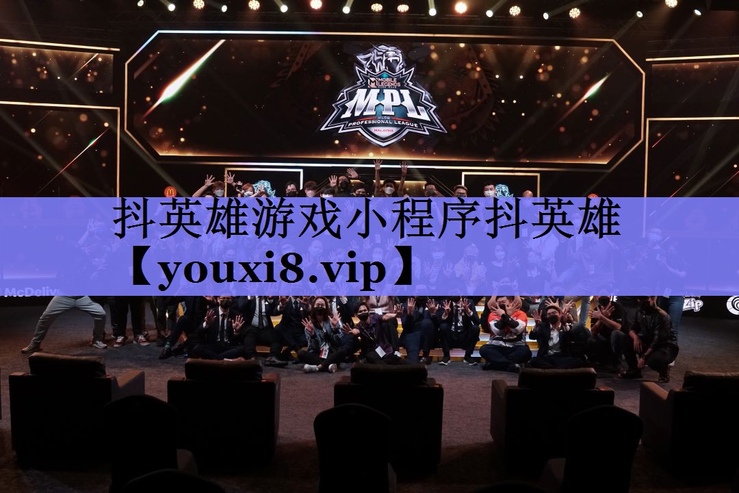 抖英雄游戏小程序抖英雄