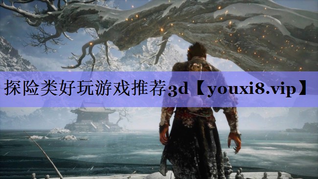 探险类好玩游戏推荐3d