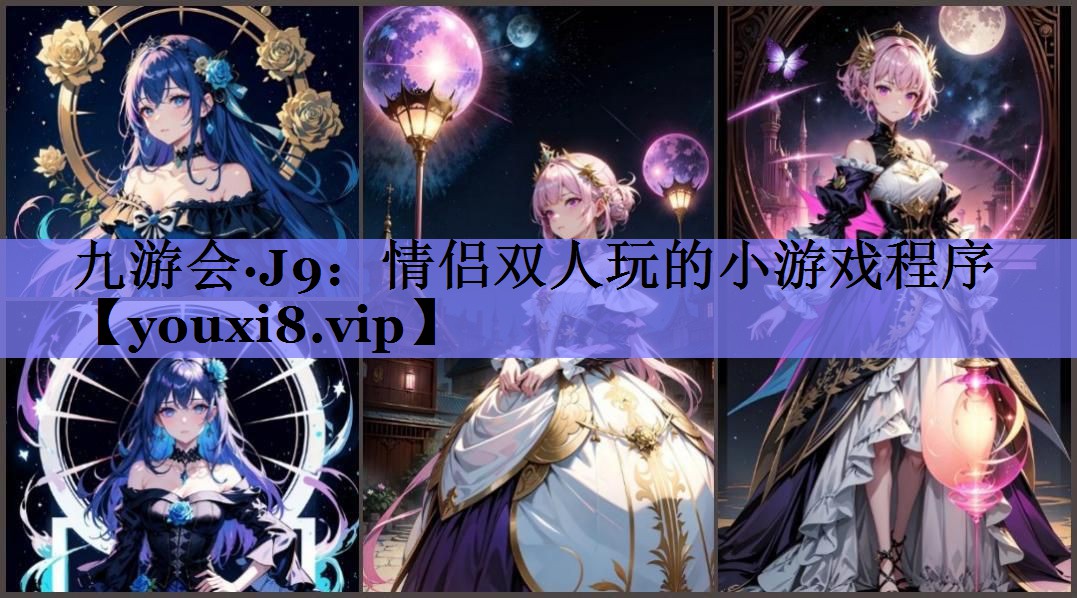 九游会·J9：情侣双人玩的小游戏程序