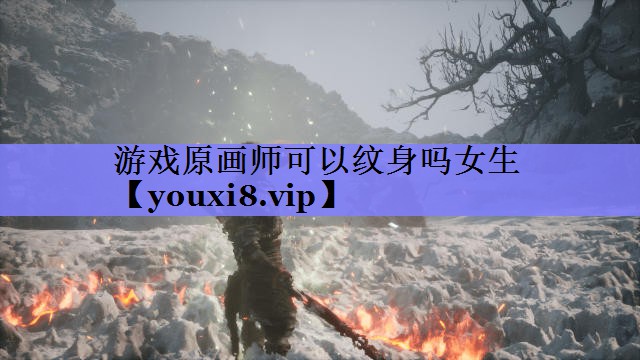 游戏原画师可以纹身吗女生