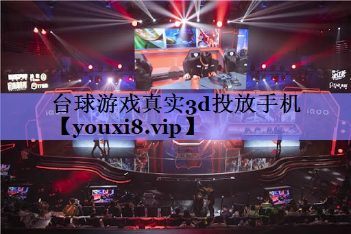 台球游戏真实3d投放手机