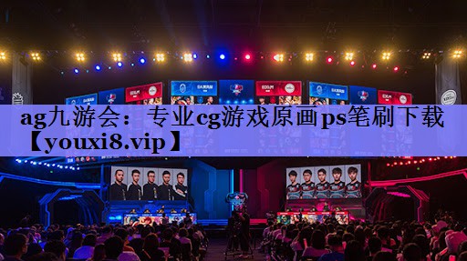 ag九游会：专业cg游戏原画ps笔刷下载