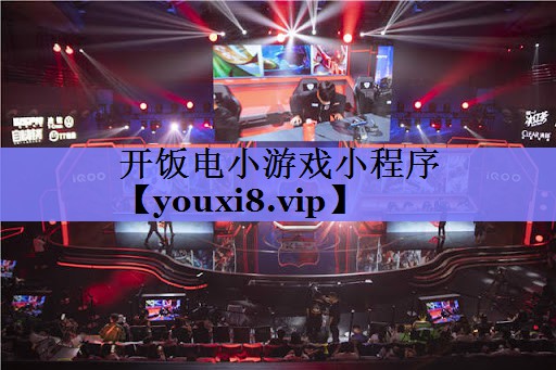 开饭电小游戏小程序