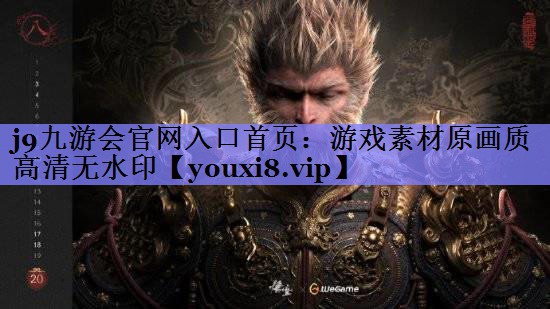 j9九游会官网入口首页：游戏素材原画质高清无水印