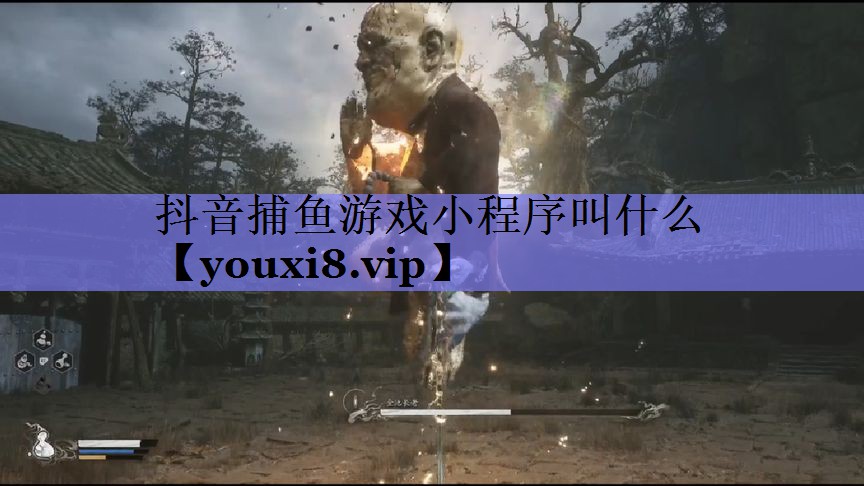 抖音捕鱼游戏小程序叫什么