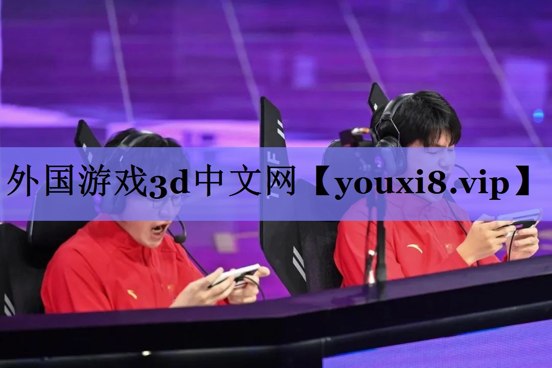外国游戏3d中文网