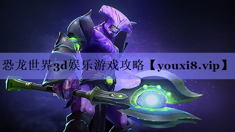 恐龙世界3d娱乐游戏攻略