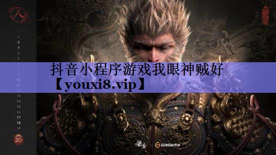 抖音小程序游戏我眼神贼好