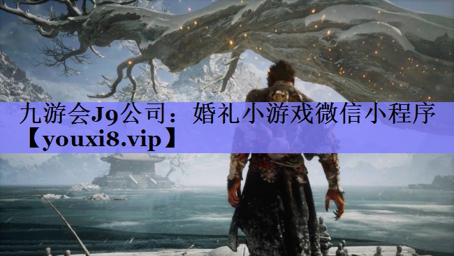 九游会J9公司：婚礼小游戏微信小程序