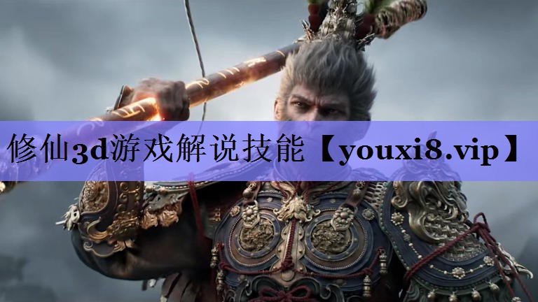 修仙3d游戏解说技能
