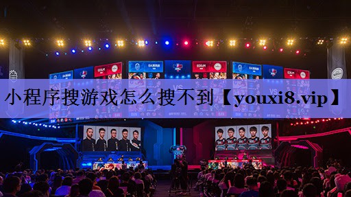 小程序搜游戏怎么搜不到