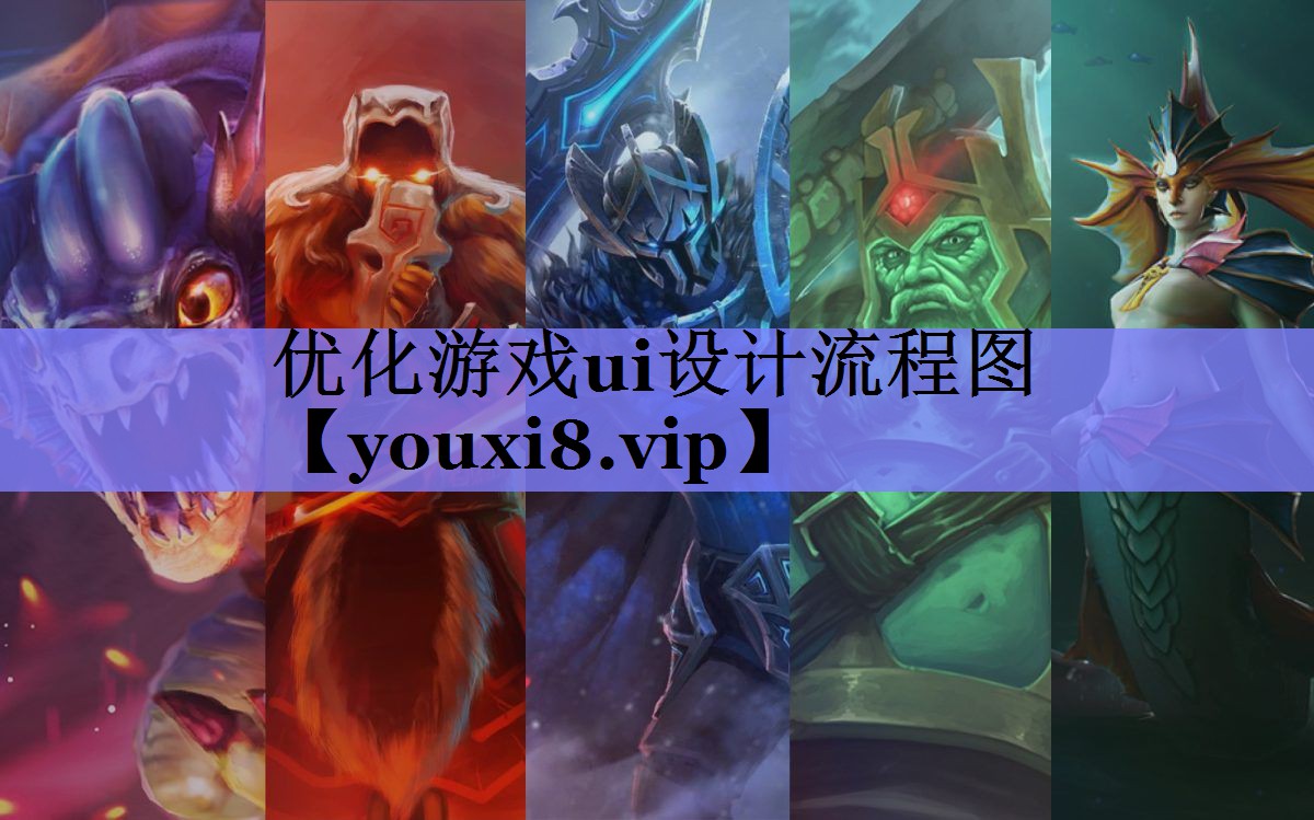 优化游戏ui设计流程图