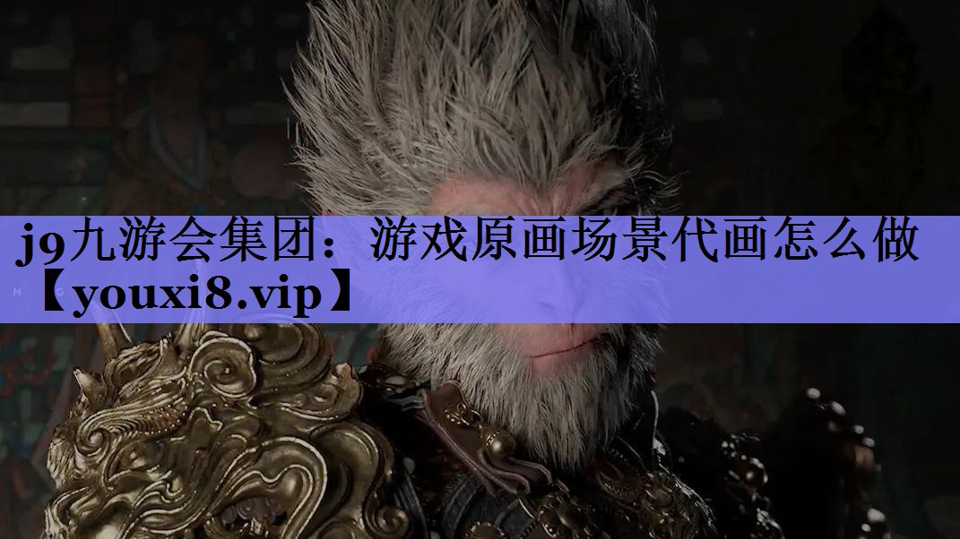 j9九游会集团：游戏原画场景代画怎么做