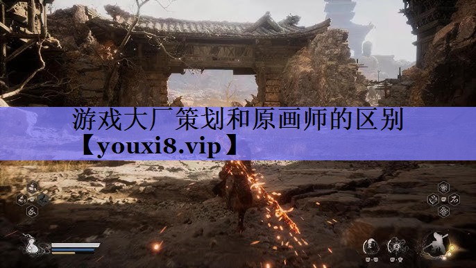 游戏大厂策划和原画师的区别