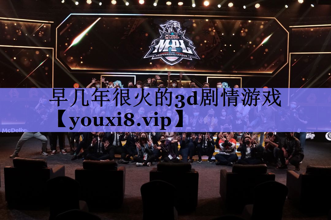 早几年很火的3d剧情游戏