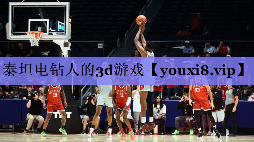 泰坦电钻人的3d游戏