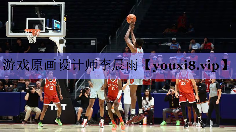 游戏原画设计师李晨雨