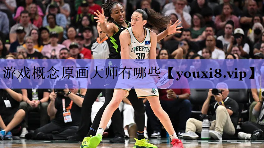 游戏概念原画大师有哪些