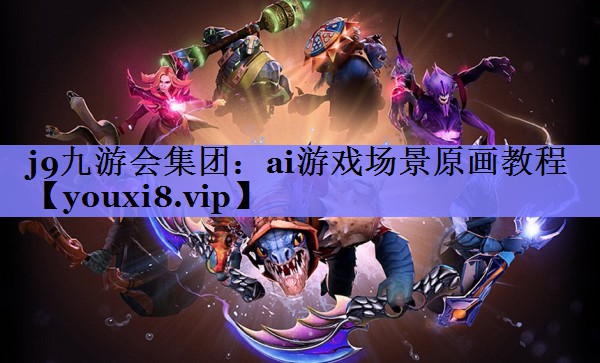 ai游戏场景原画教程 ai游戏场景原画教程