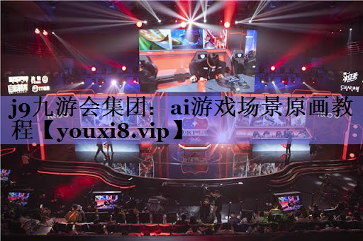 ai游戏场景原画教程 ai游戏场景原画教程