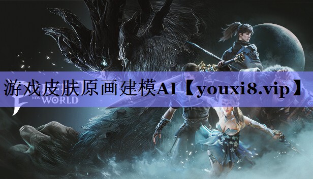 游戏皮肤原画建模AI 游戏皮肤原画建模AI
