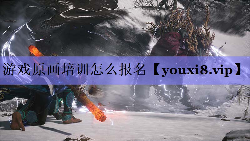 游戏原画培训怎么报名 游戏原画培训怎么报名
