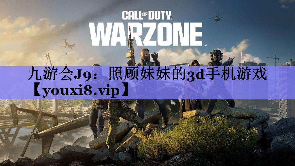 照顾妹妹的3d手机游戏 照顾妹妹的3d手机游戏