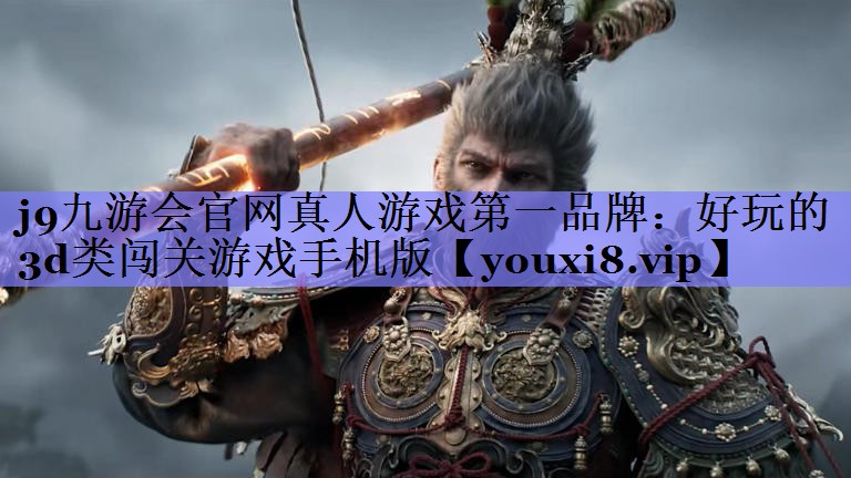 好玩的3d类闯关游戏手机版 好玩的3d类闯关游戏手机版