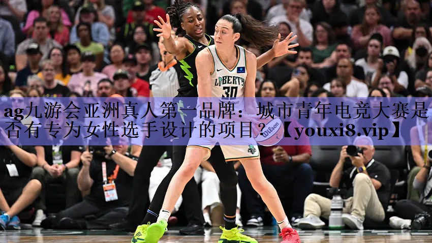 城市青年电竞大赛是否有专为女性选手设计的项目? 城市青年电竞大赛是否有专为女性选手设计的项目?