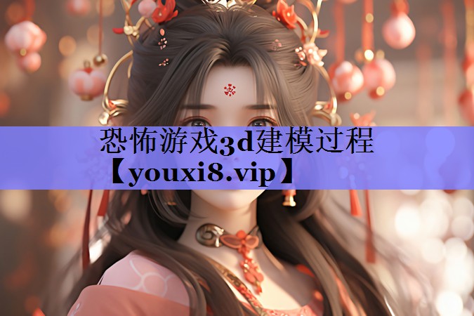 恐怖游戏3d建模过程 恐怖游戏3d建模过程