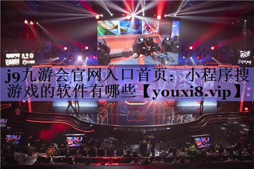 小程序搜游戏的软件有哪些 小程序搜游戏的软件有哪些