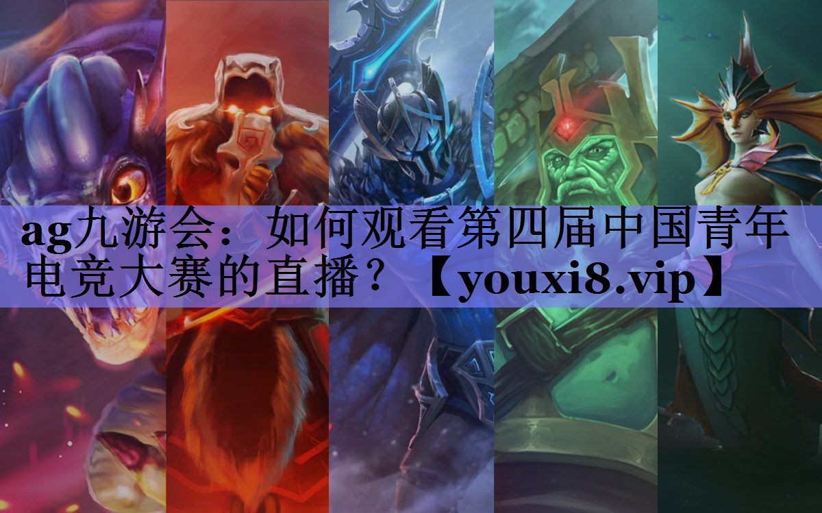 如何观看第四届中国青年电竞大赛的直播? 如何观看第四届中国青年电竞大赛的直播?