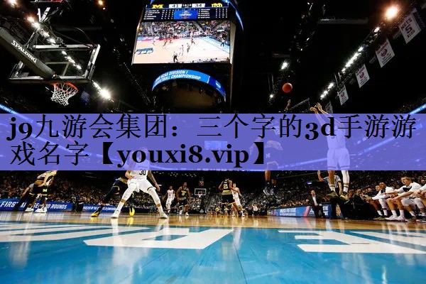 三个字的3d手游游戏名字