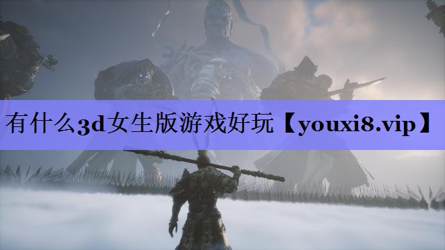 有什么3d女生版游戏好玩 有什么3d女生版游戏好玩