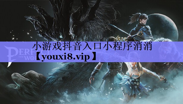 小游戏抖音入口小程序消消 小游戏抖音入口小程序消消
