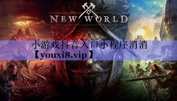 小游戏抖音入口小程序消消 小游戏抖音入口小程序消消