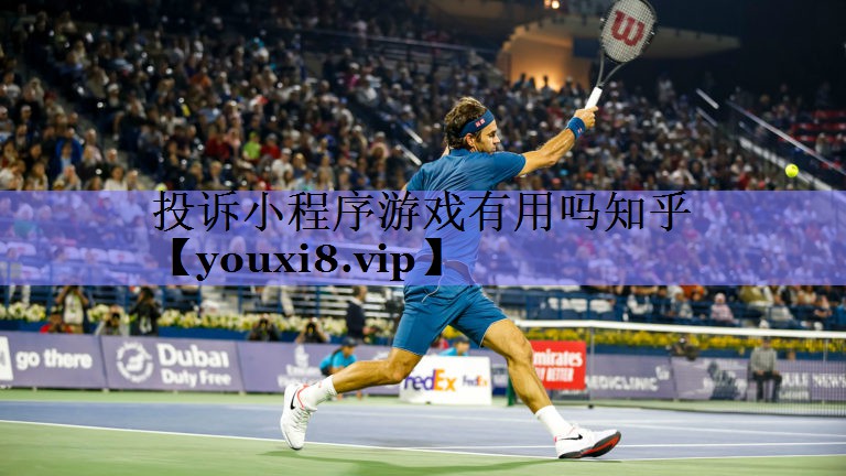 投诉小程序游戏有用吗知乎 投诉小程序游戏有用吗知乎