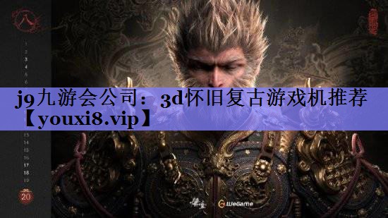 3d怀旧复古游戏机推荐 3d怀旧复古游戏机推荐