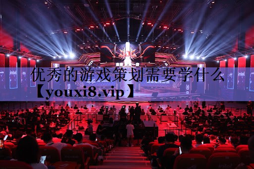 优秀的游戏策划需要学什么 优秀的游戏策划需要学什么