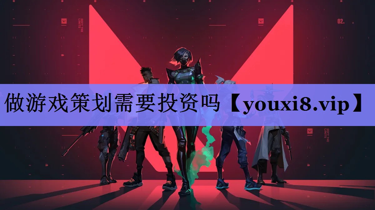 做游戏策划需要投资吗 做游戏策划需要投资吗