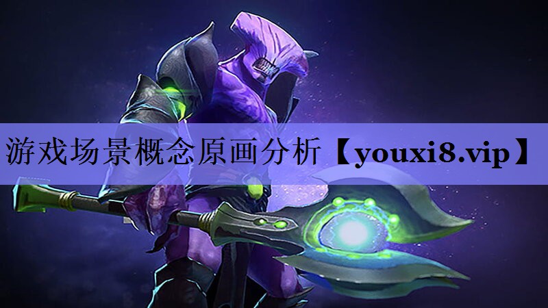 游戏场景概念原画分析 游戏场景概念原画分析