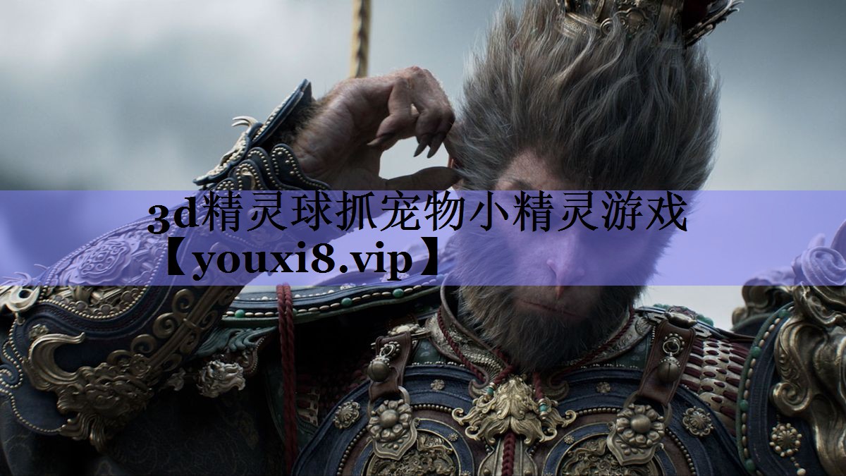 3d精灵球抓宠物小精灵游戏 3d精灵球抓宠物小精灵游戏
