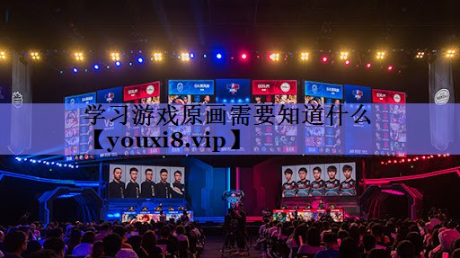学习游戏原画需要知道什么