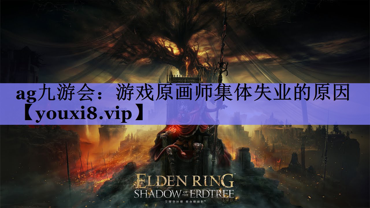 游戏原画师集体失业的原因 游戏原画师集体失业的原因