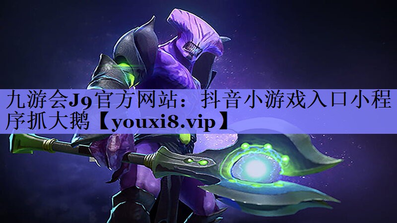抖音小游戏入口小程序抓大鹅 抖音小游戏入口小程序抓大鹅