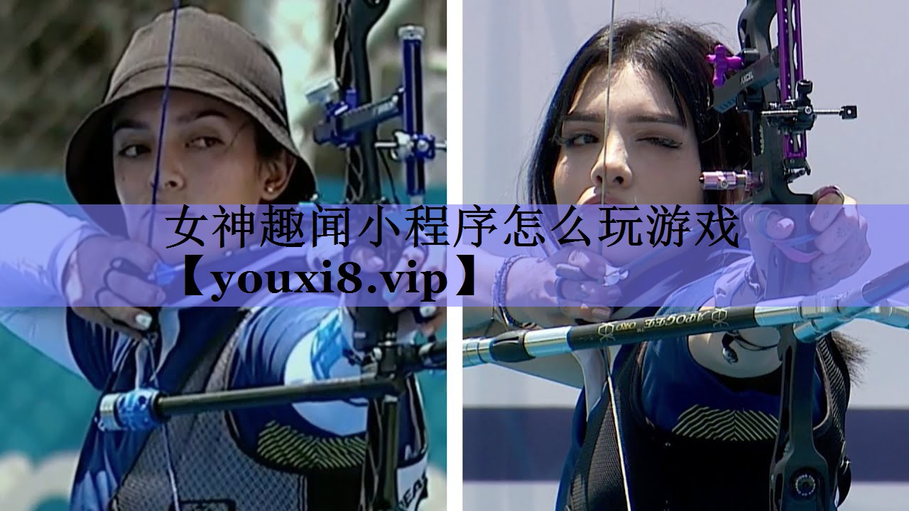 女神趣闻小程序怎么玩游戏 女神趣闻小程序怎么玩游戏
