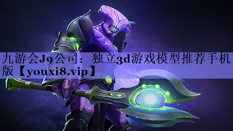 独立3d游戏模型推荐手机版 独立3d游戏模型推荐手机版